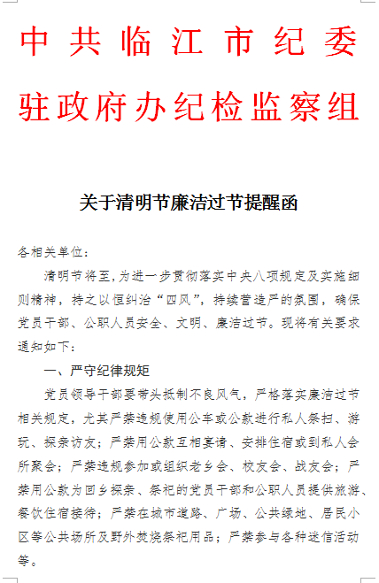 关于清明节廉洁过节提醒函