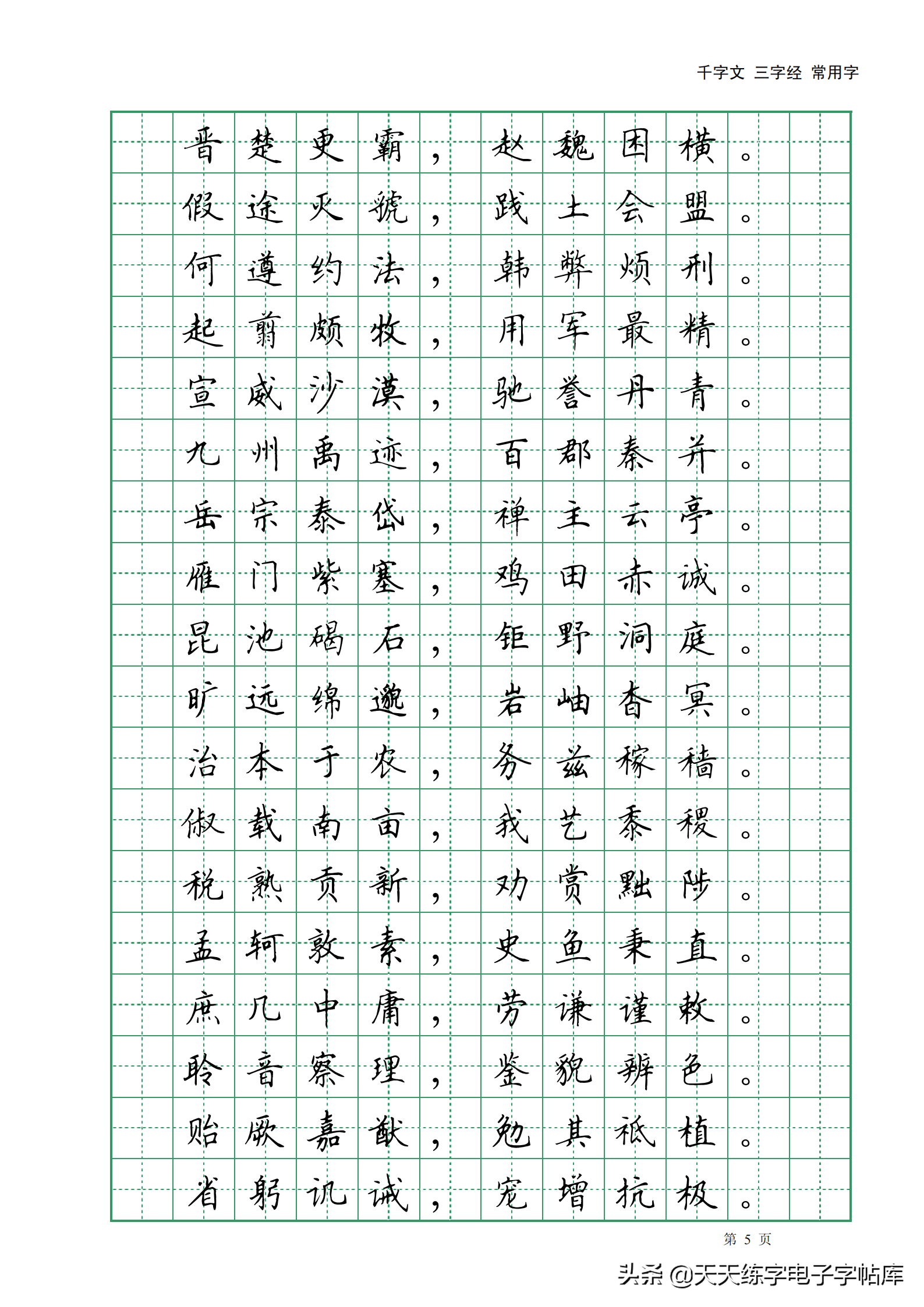 田英章楷书字帖电子版千字文三字经常用字字帖收藏练习