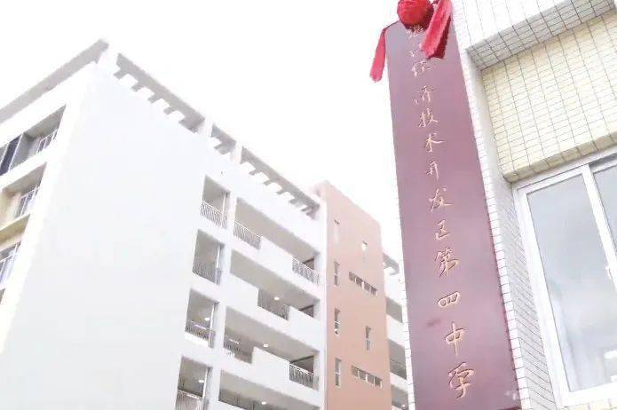 湛江经济技术开发区第四中学