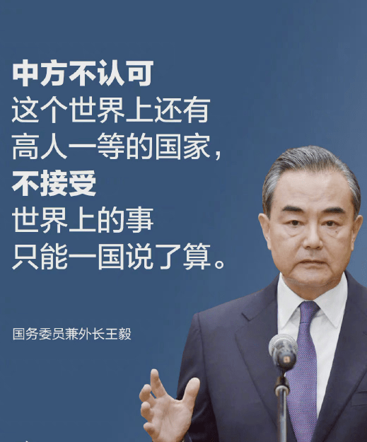 王毅重磅发声:中方不认可这个世界上还有高人一等的国家,不接受世界上