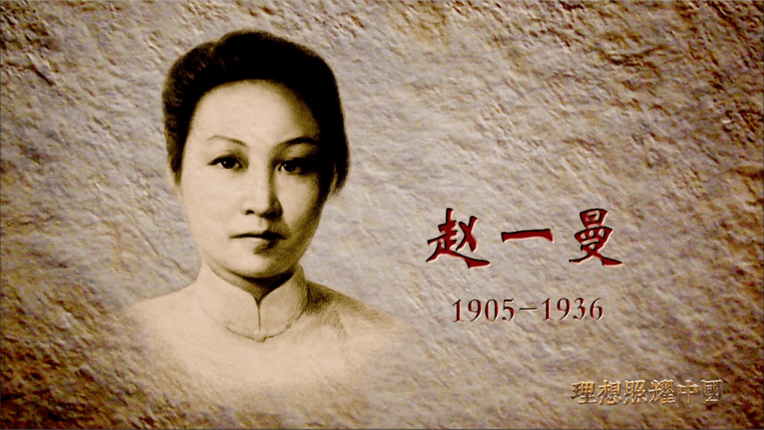 理想照耀中国赵一曼彭湃一个民族永久的纪念
