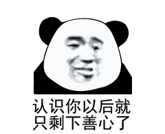 熊猫头表情包i你的小可爱没钱吃肉肉了