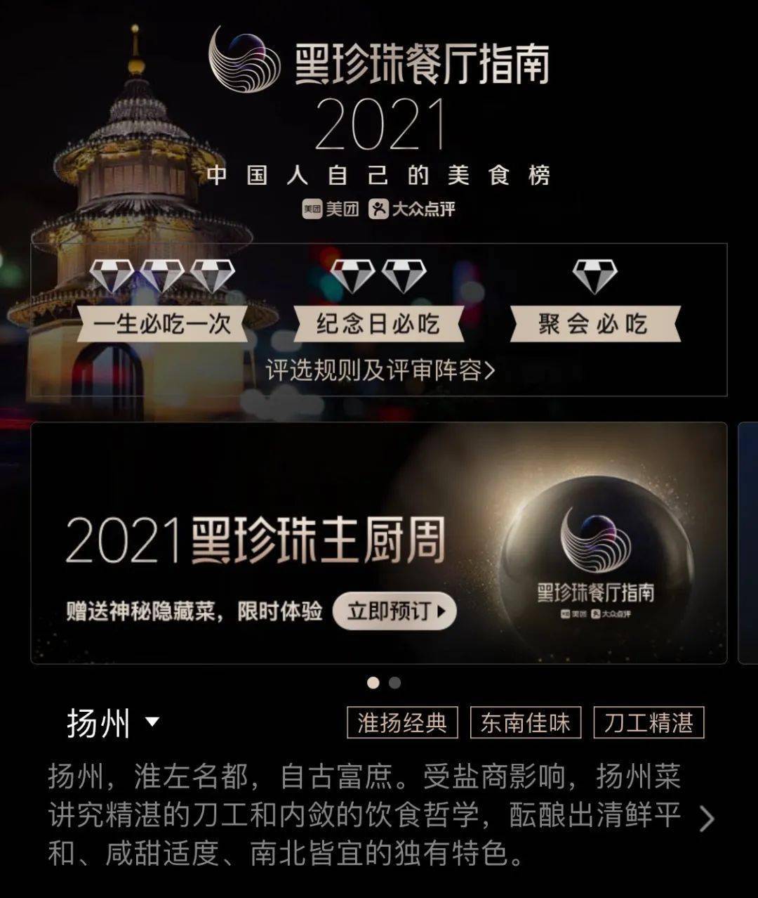 扬州「2021黑珍珠餐厅指南」出炉,有你心中的那一家么