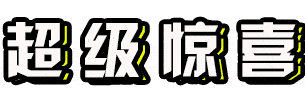 18根组合到手价118元 龙江黑森 黑猪红肠 来自森林的溜达猪 九分瘦肉