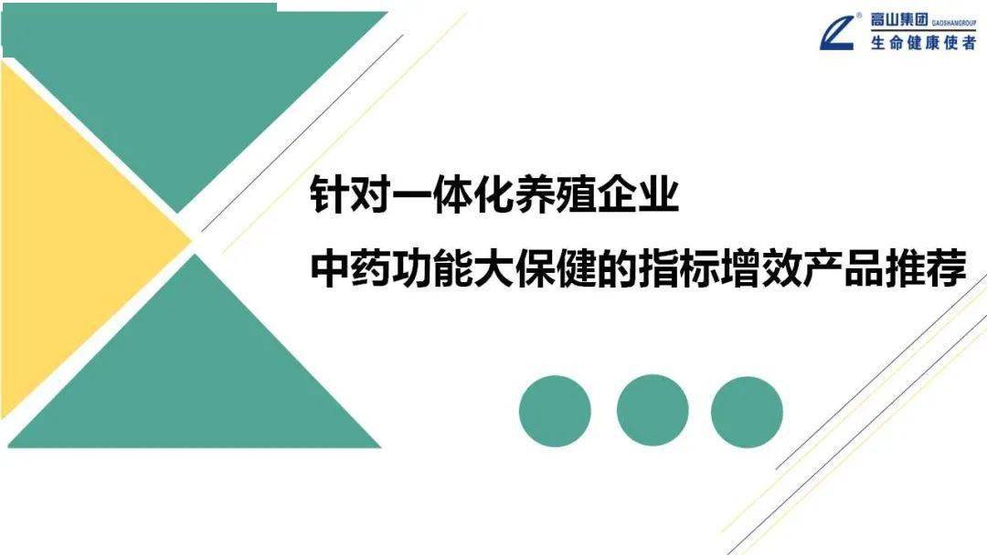 三在中药功能大保健下实现健康养殖的产品推荐