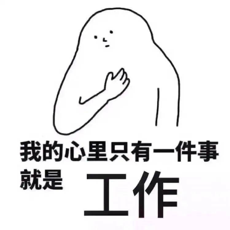 今天也要努力上班哦!