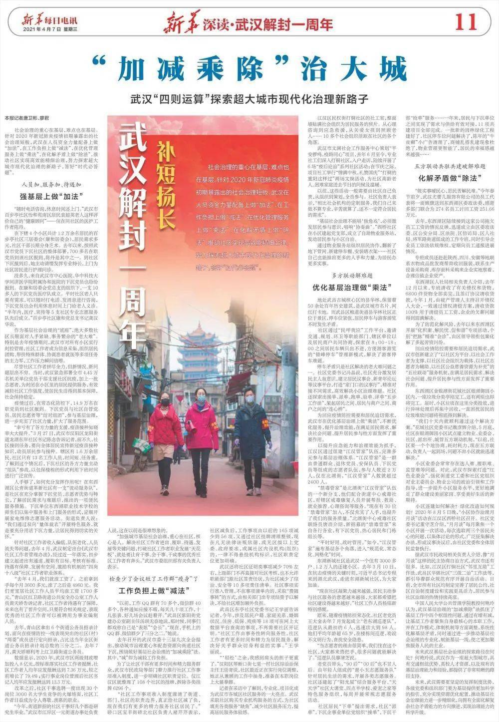 武汉解封一周年|"加减乘除"治大城——武汉"四则运算"