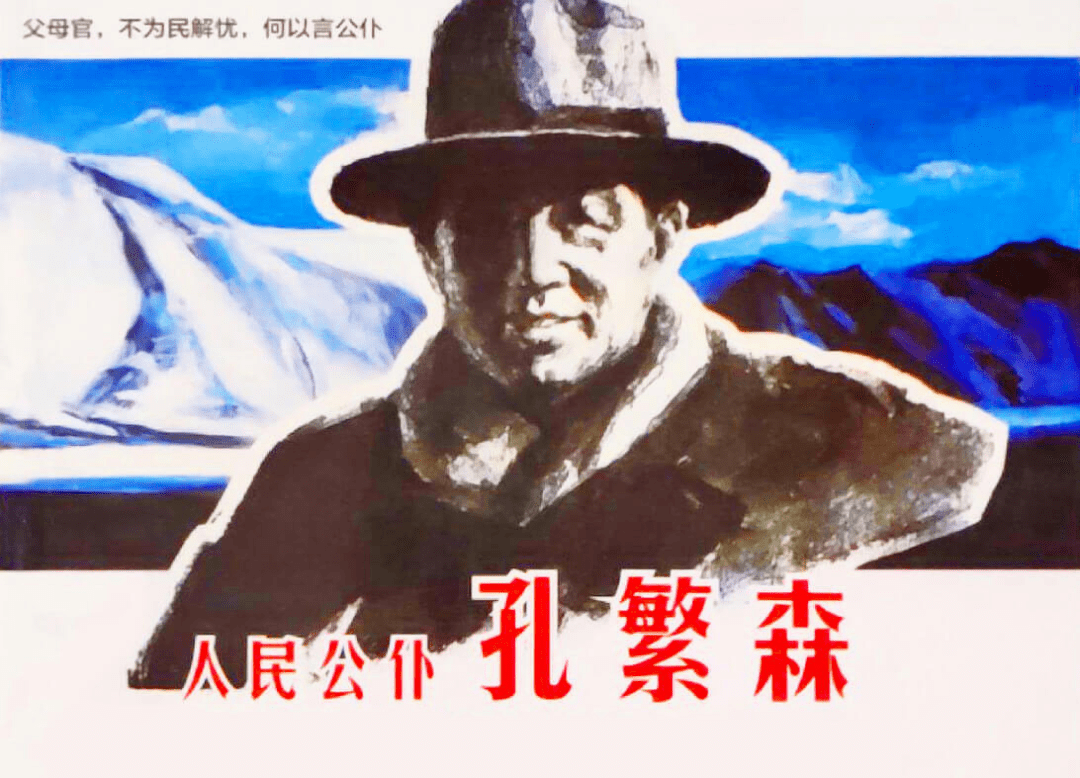 【红色故事绘】《连环画中的党史故事》|孔繁森