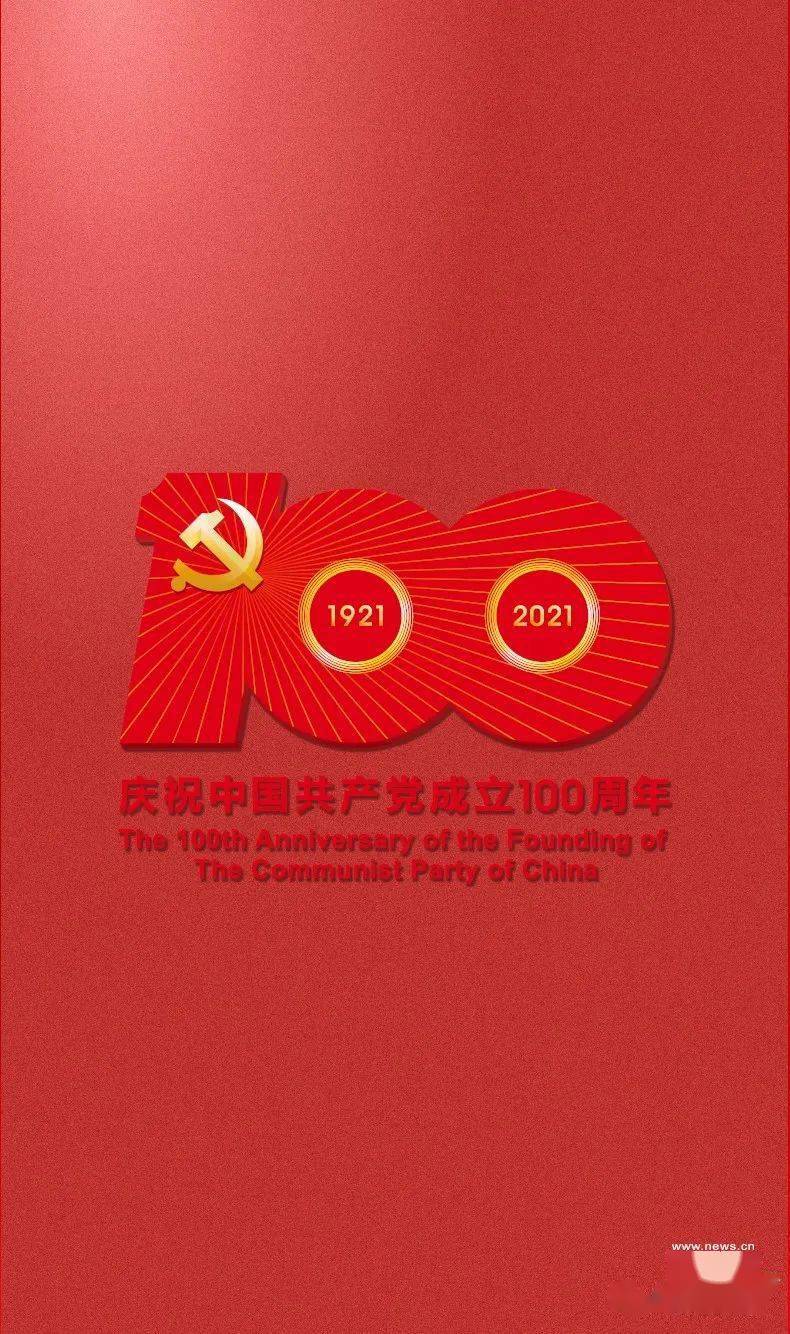 中共中央宣传部发布中国共产党成立100周年庆祝活动标识