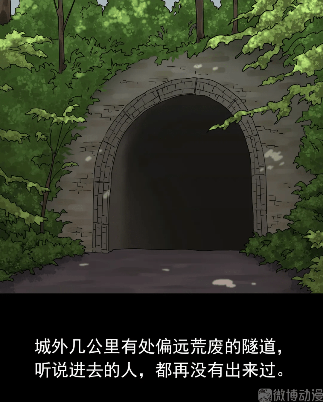 短篇漫画:隧道
