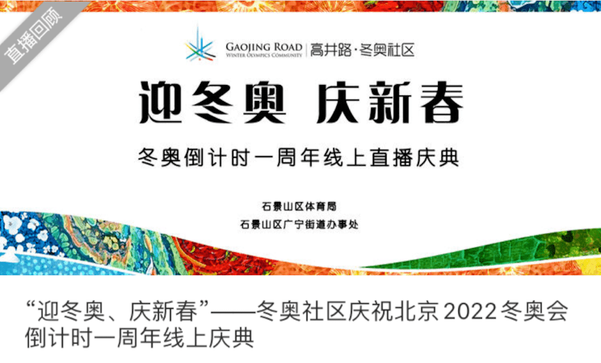 共襄冰雪盛宴——北京区融媒体中心全力推进冬奥会宣传