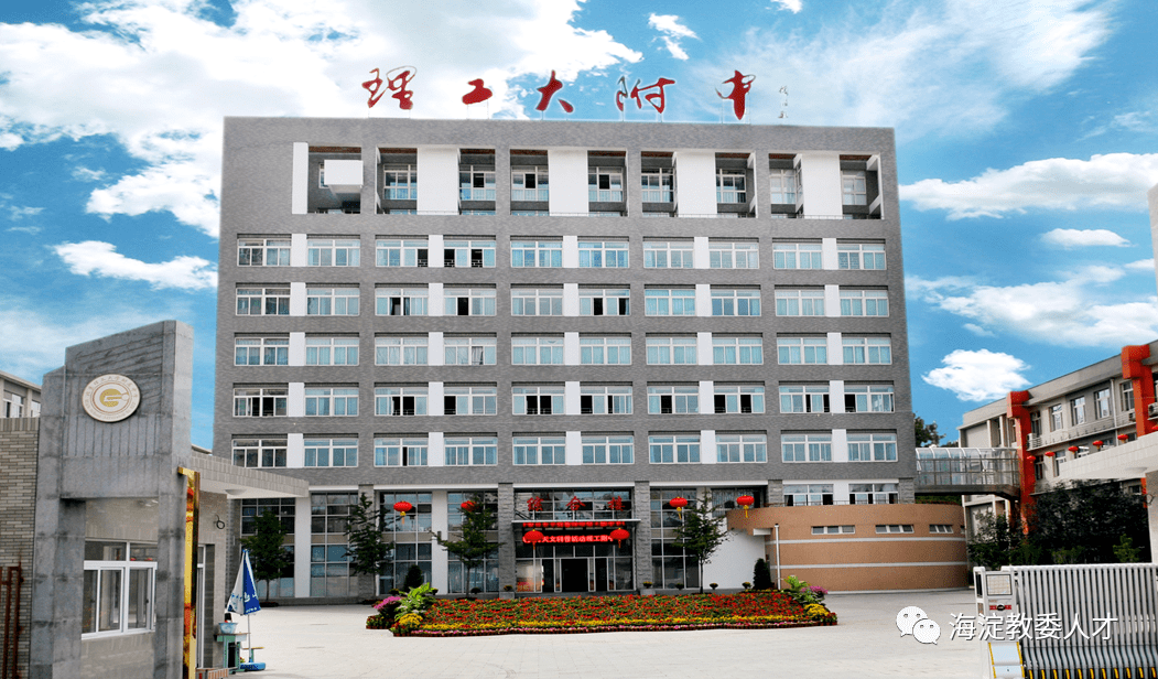 文化底蕴厚重的北京市示范高中校,有着红色基因,理工附中人不忘初心