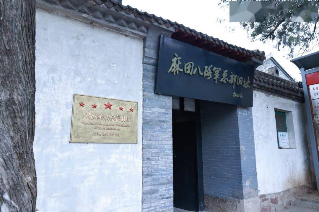 麻田八路军总部旧址