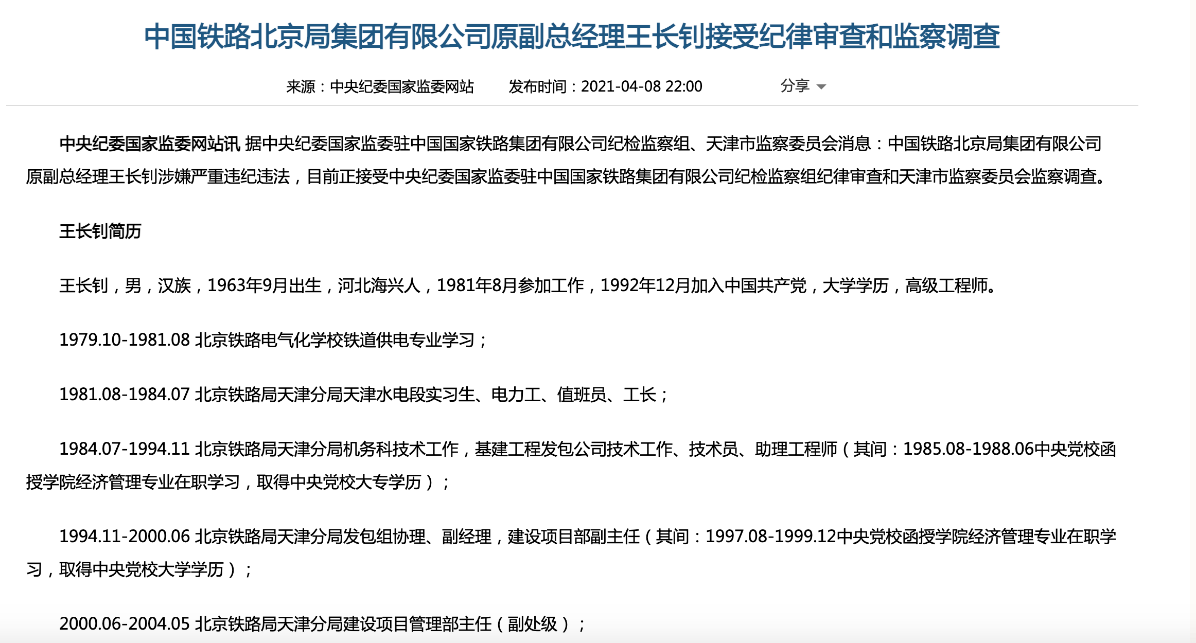 中国铁路北京局集团有限公司原副总经理王长钊接受纪律审查和监察调查