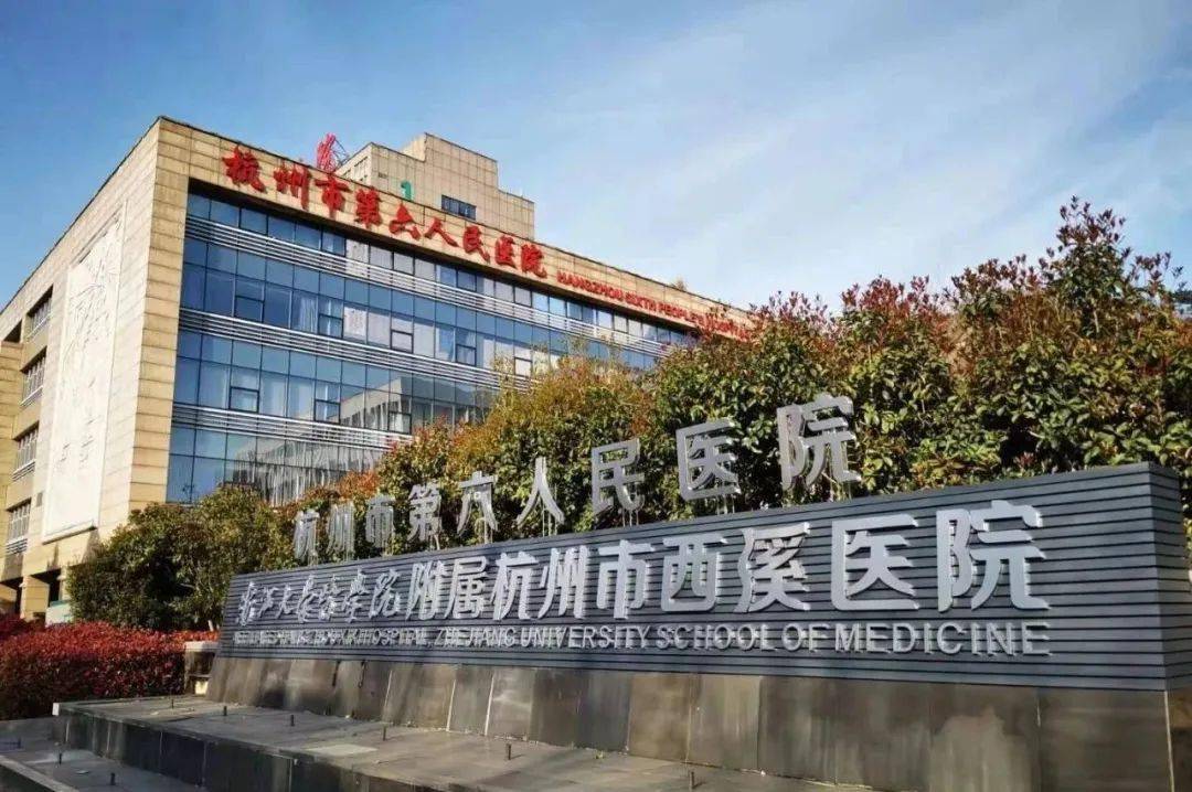 医路跟党84年风雨征程杭州市西溪医院开启新时代发展新篇章