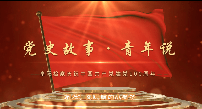 党史故事青年说:卖脱销的小册子