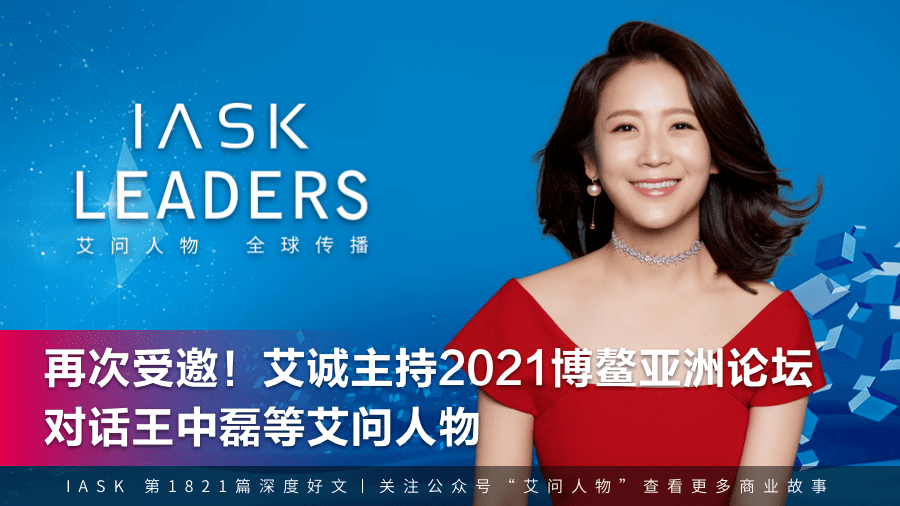 博鳌亚洲论坛2021年年会将在海南博鳌举行,主持人,投资人《艾问iask