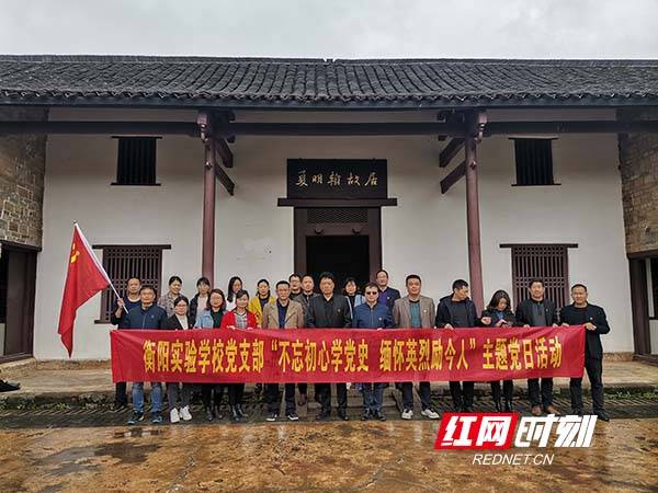 衡阳县实验学校于4月9日在夏明翰故居开展了"不忘初心学党史,缅怀英烈