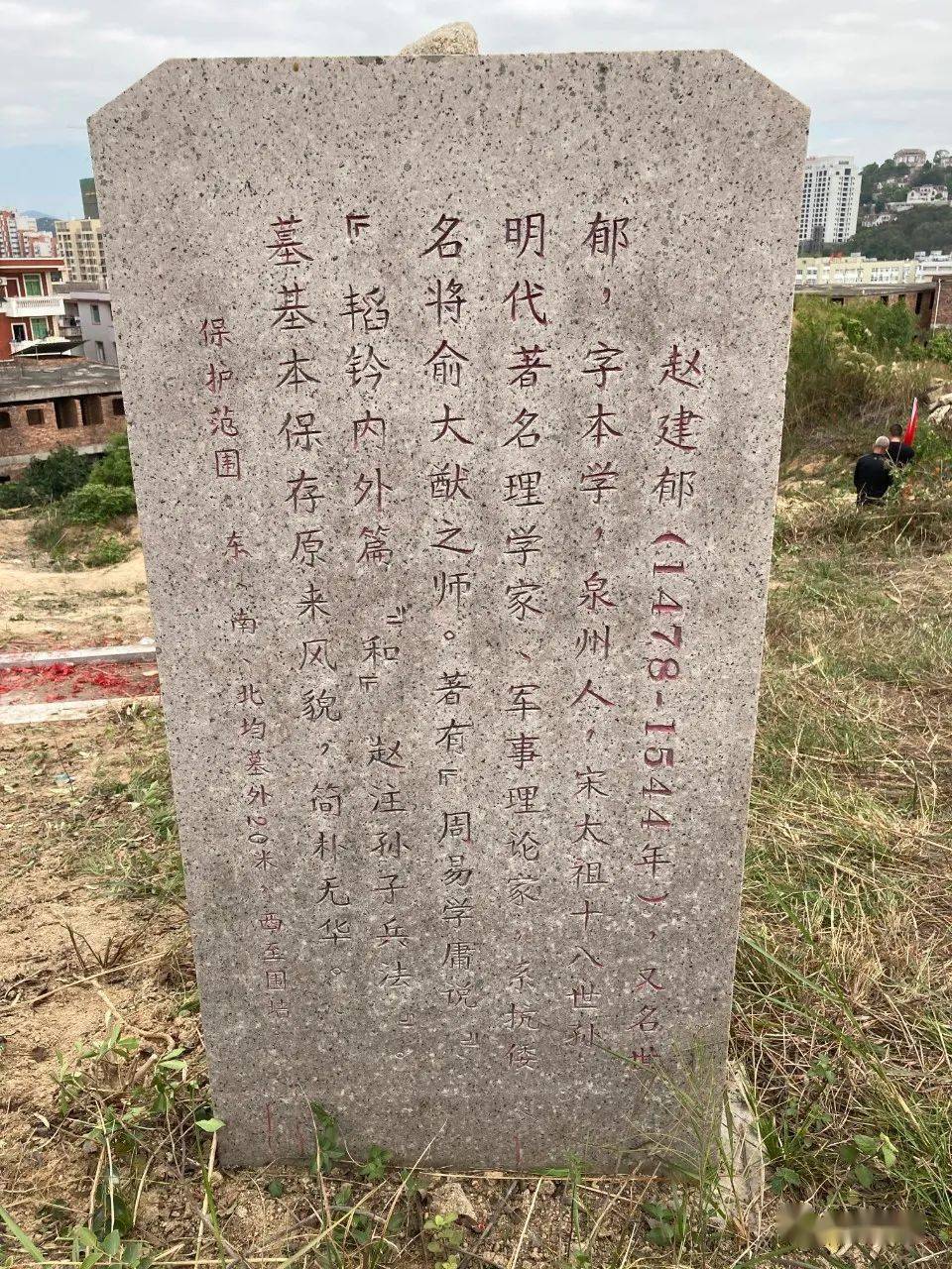 俞大猷老师赵本学墓泉州文物管理部门所立石碑赵公本学墓碑泉州文物