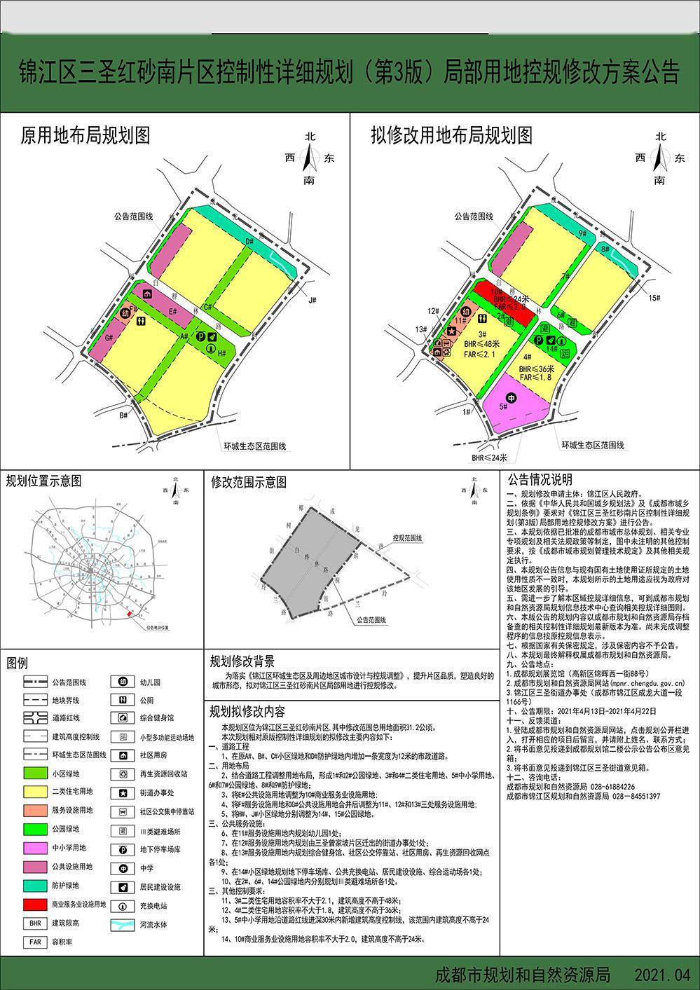 三圣乡多处地块规划调整涉及容积率用途和限高