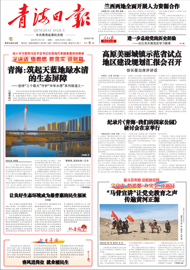 青海日报丨青海:筑起天蓝地绿水清的生态屏障