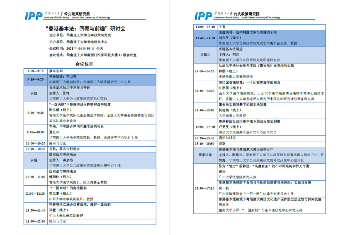 ipp举办香港基本法回顾与前瞻研讨会