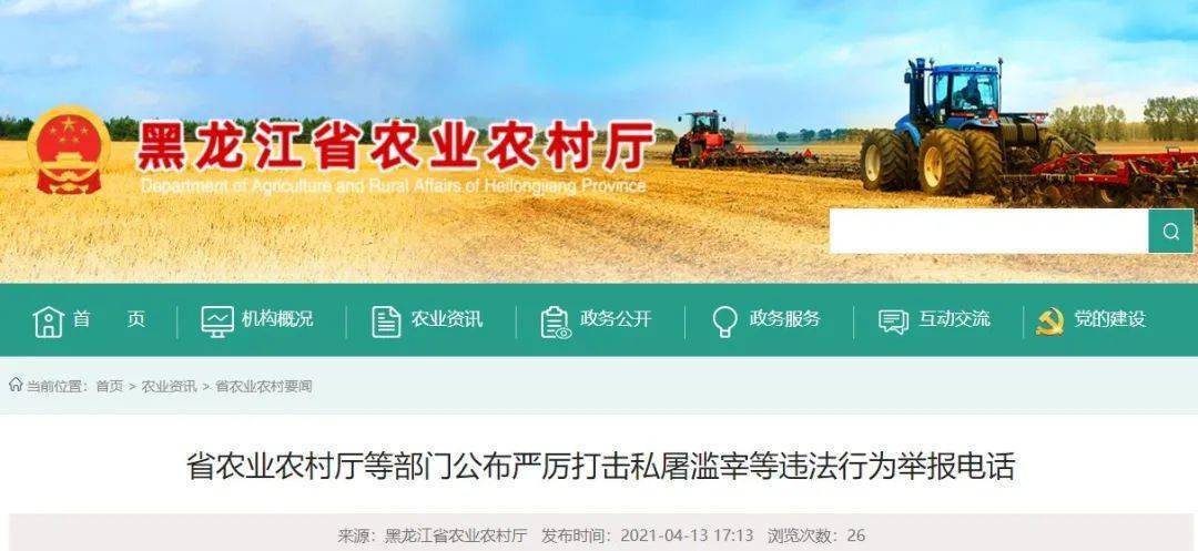 黑龙江省农业农村厅等三部门公布严厉打击私屠滥宰等违法行为举报电话