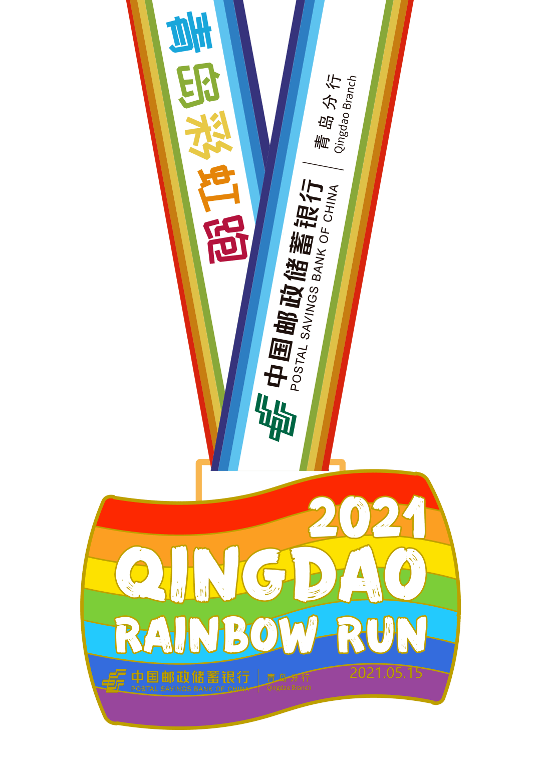 速报名2021青岛彩虹跑将于5月15日启动