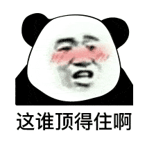 熊猫头表情包 | 你觉不觉得你好过分!