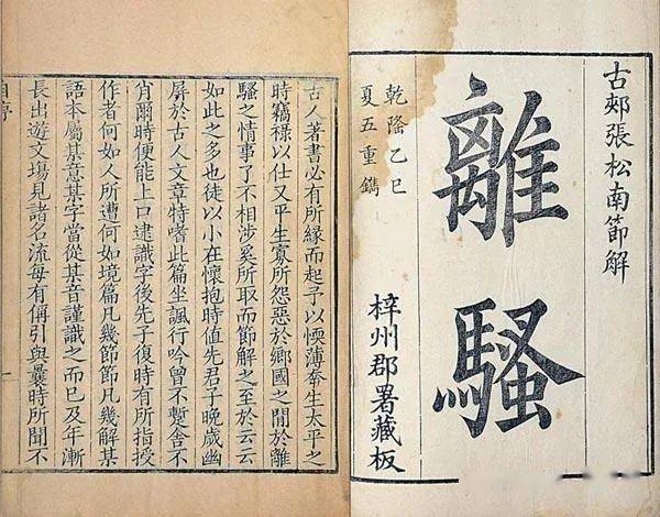 《离骚》书影,清乾隆乙巳(1785)梓州刻本