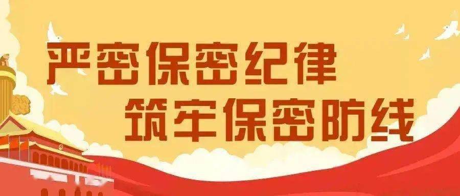 保密宣传丨你应该get的保密知识