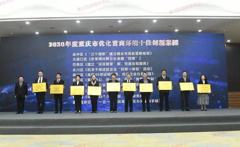 2020年度 重庆市优化营商环境颁奖大会 举行 这样的成绩来之不易