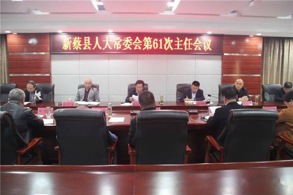 新蔡县十五届人大常委会召开第61次主任会议