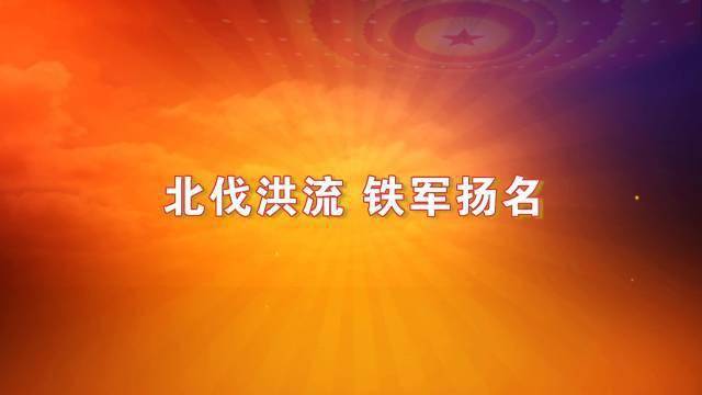 为您讲述系列节目《党史故事100讲》第五集《北伐洪流 铁军扬名》