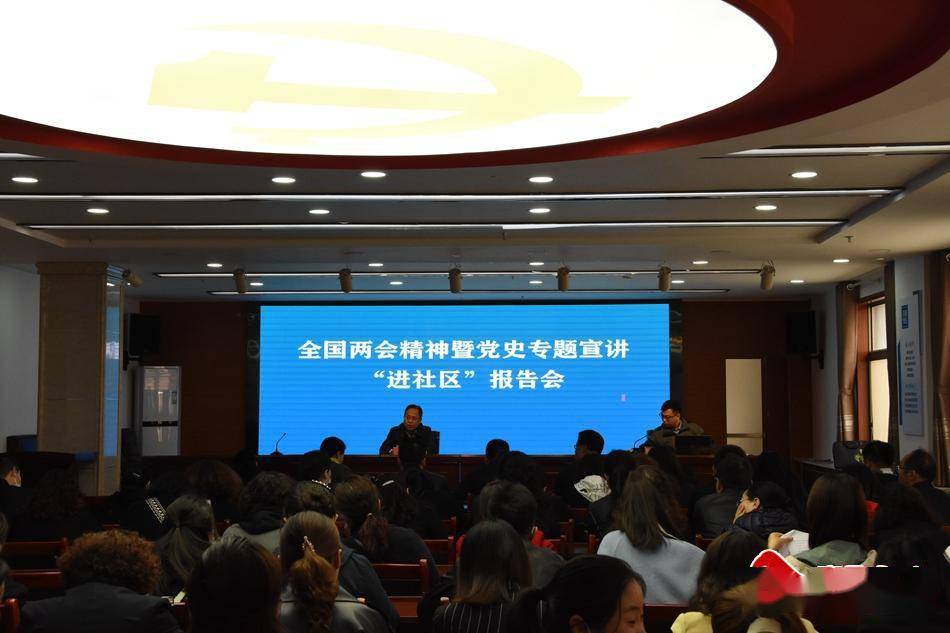 省委宣讲团走进聚宝盆社区宣讲全国两会精神和党史知识