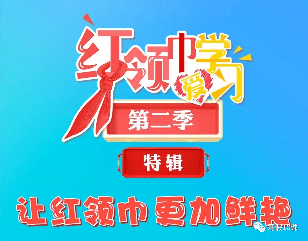 速看!红领巾爱学习第二季学习入口