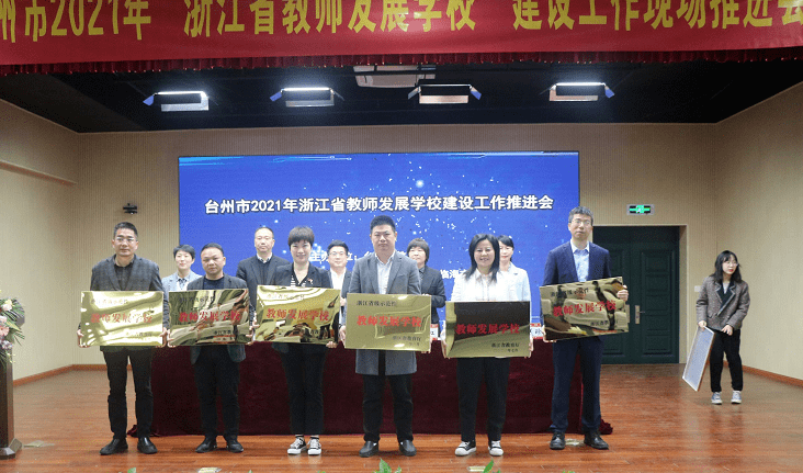 市白云中学,临海市实验幼儿园,台州市椒江区第五中学,温岭市方城小学