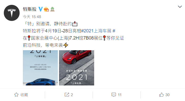 特斯拉:将于4月19日-28日亮相2021上海车展