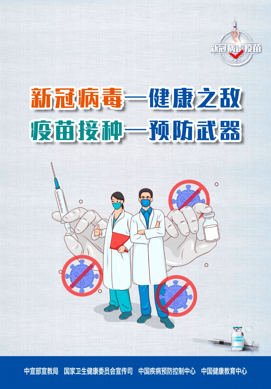 疫情防控要科学 接种疫苗我先行