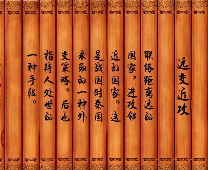 《三十六计》:远交近攻,形楚势格,利从近取,害以远隔