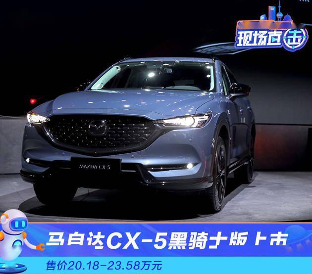 售价20.18万起 马自达cx-5黑骑士版上市
