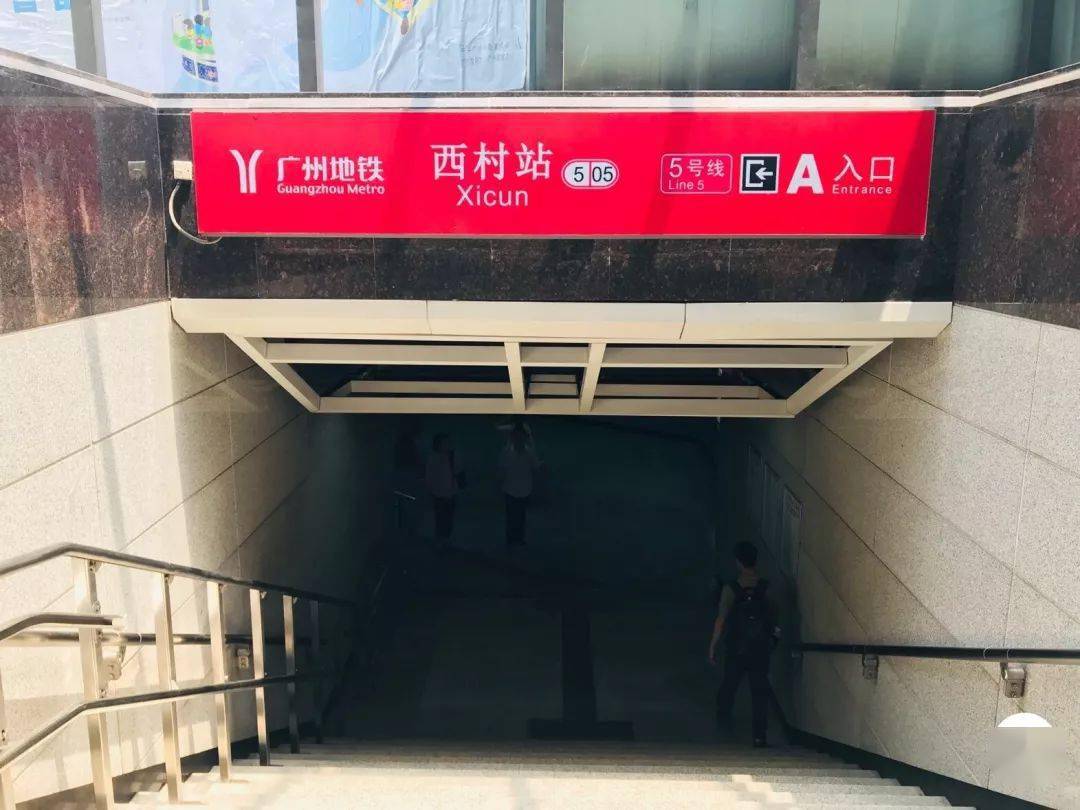 这里是  西村 它从不张扬,甚至于默默无闻 地铁5号线的西村站 在广州