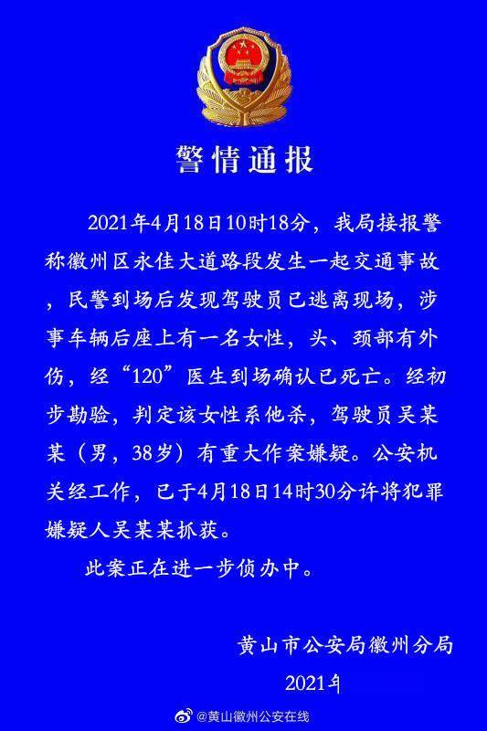 安徽一交通事故车辆中发现女尸,逃逸驾驶员已被抓获  2021年4月18日