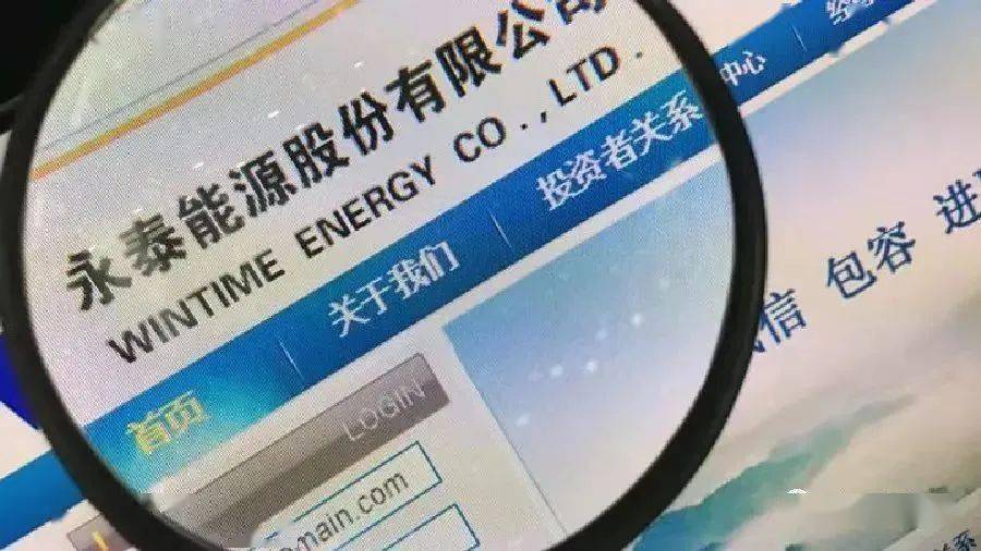 永泰能源盈利逾44亿元"摘帽"在即:瘦身健体夯实煤电主业