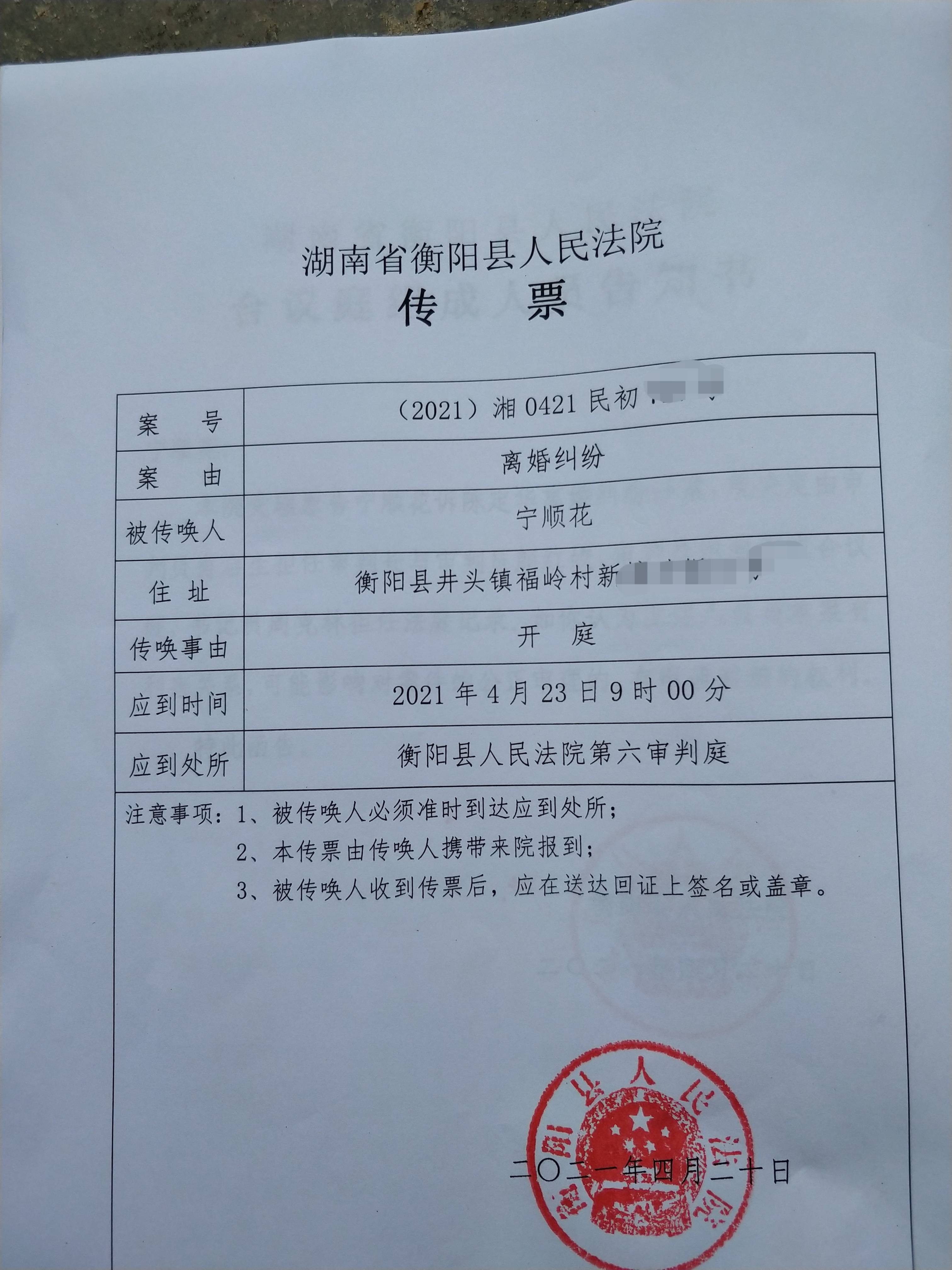 传票盖有衡阳县人民法院公章,落款时间为2021年4月20日.