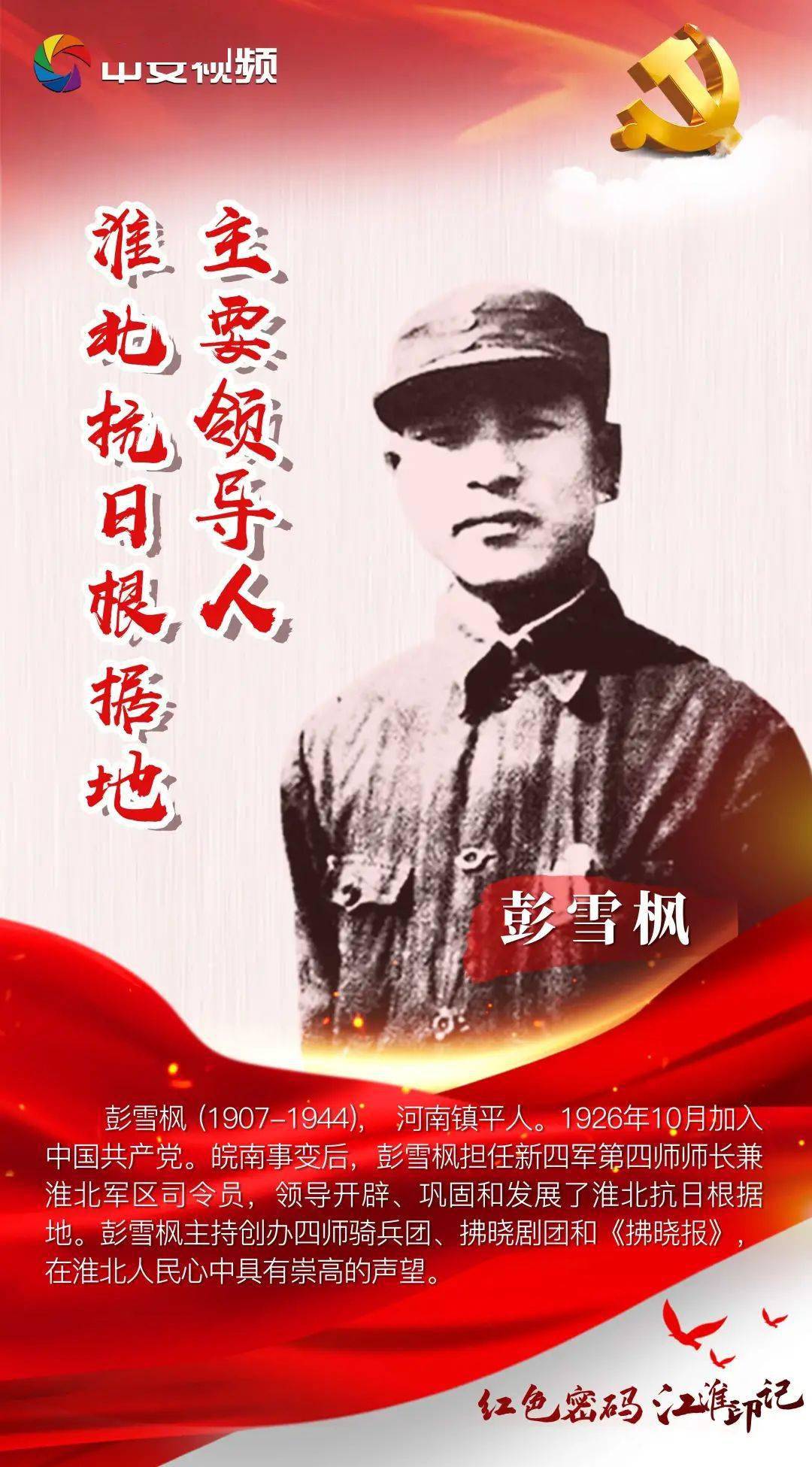淮北抗日根据地主要领导人彭雪枫彭雪枫(1907-1944 河南镇平人.