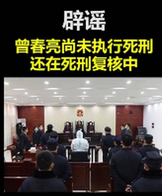 官方辟谣!曾春亮未被执行死刑,仍在死刑复核中