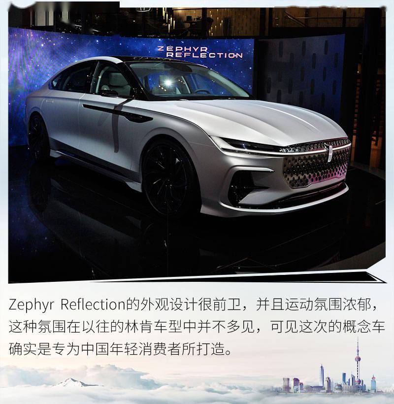 为中国年轻用户打造 林肯zephyr reflection