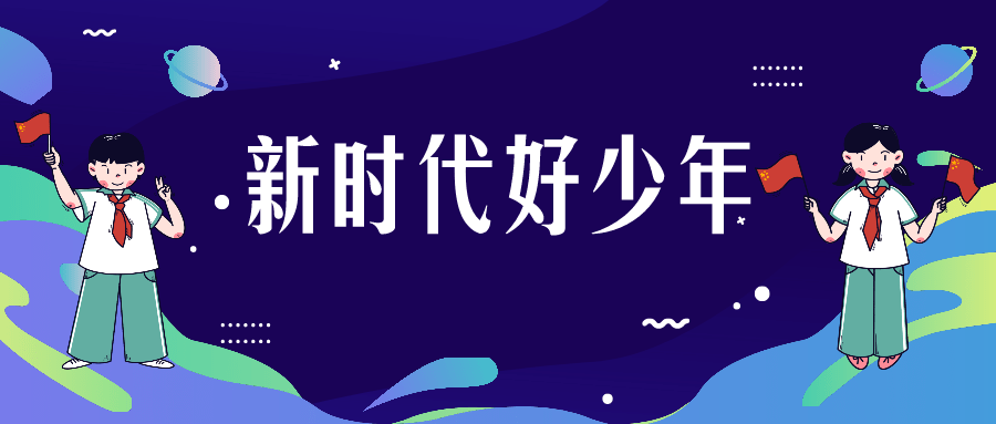 重要通知!事关2021年度呼市"新时代好少年"推选