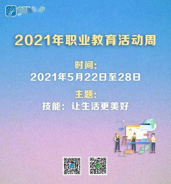 近日,教育部等十部门印发通知,部署做好2021年职业教育活动周相关工作